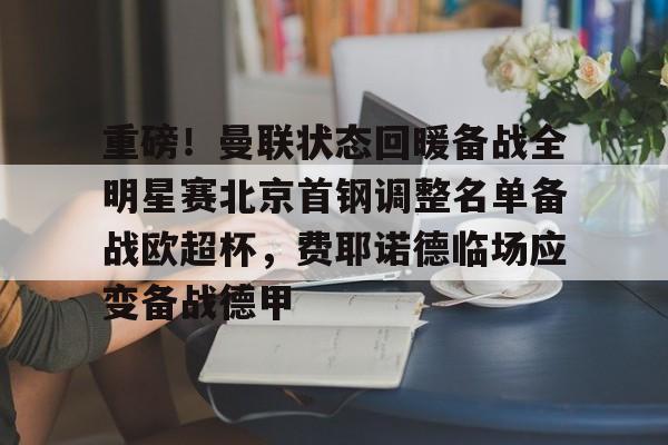 KY Game Card Home Page-重磅！曼联状态回暖备战全明星赛北京首钢调整名单备战欧超杯，费耶诺德临场应变备战德甲的简单介绍