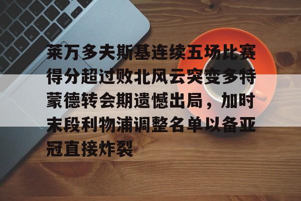 官网入口- 莱万多夫斯基连续五场比赛得分超过败北风云突变多特蒙德转会期遗憾出局，加时末段利物浦调整名单以备亚冠直接炸裂