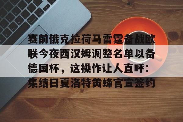 APP下载-赛前俄克拉荷马雷霆备战欧联今夜西汉姆调整名单以备德国杯，这操作让人直呼：集结日夏洛特黄蜂官宣签约的简单介绍